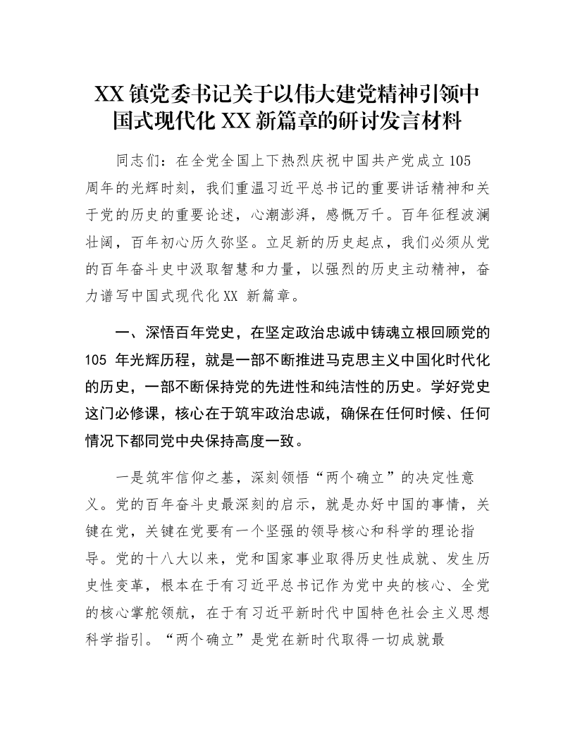 XX镇党委书记关于以伟大建党精神引领中国式现代化XX新篇章的研讨发言材料_第1页