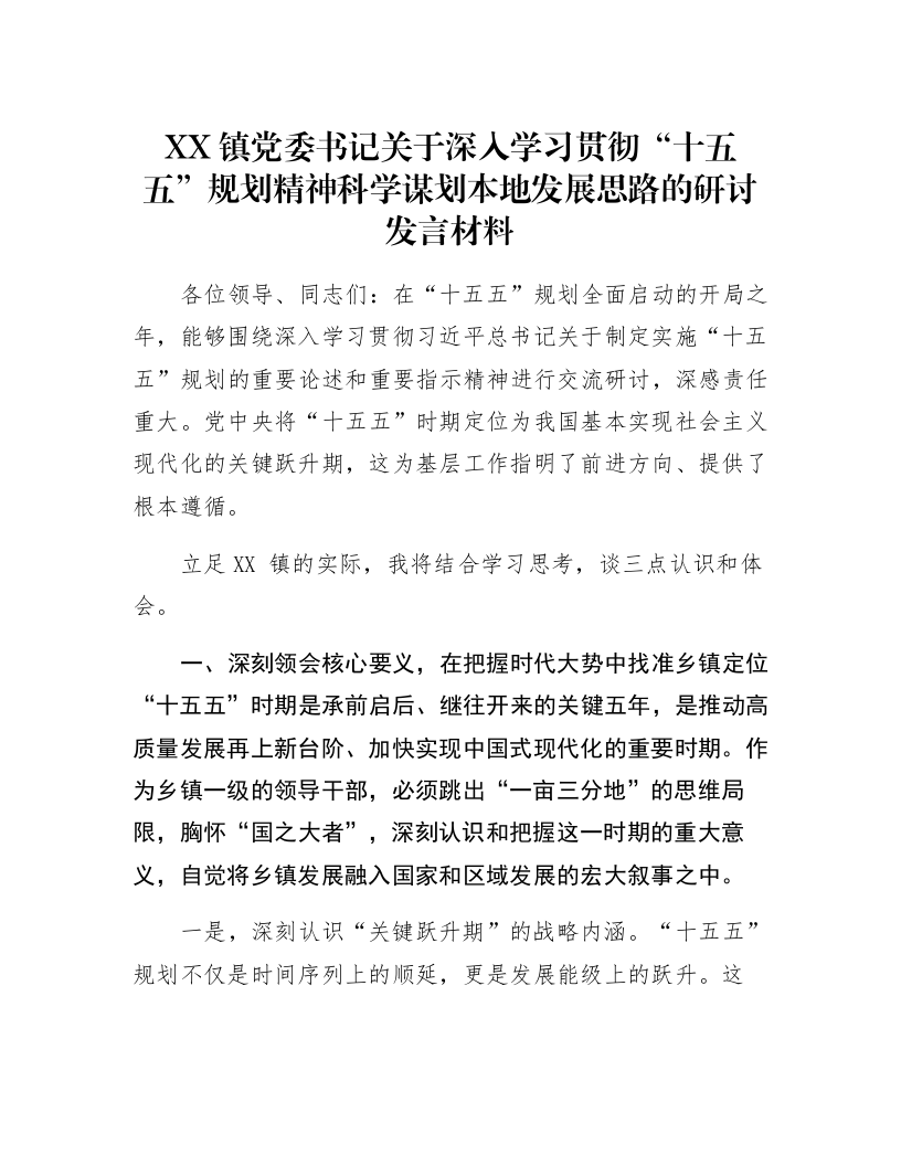 XX镇党委书记关于深入学习贯彻“十五五”规划精神科学谋划本地发展思路的研讨发言材料_第1页