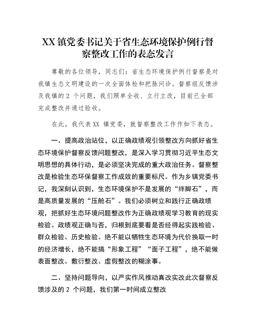 XX镇党委书记关于省生态环境保护例行督察整改工作的表态发言_第1页