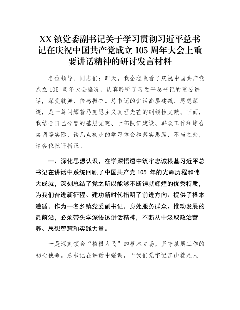 XX镇党委副书记关于学习贯彻习近平总书记在庆祝中国共产党成立105周年大会上重要讲话精神的研讨发言材料_第1页