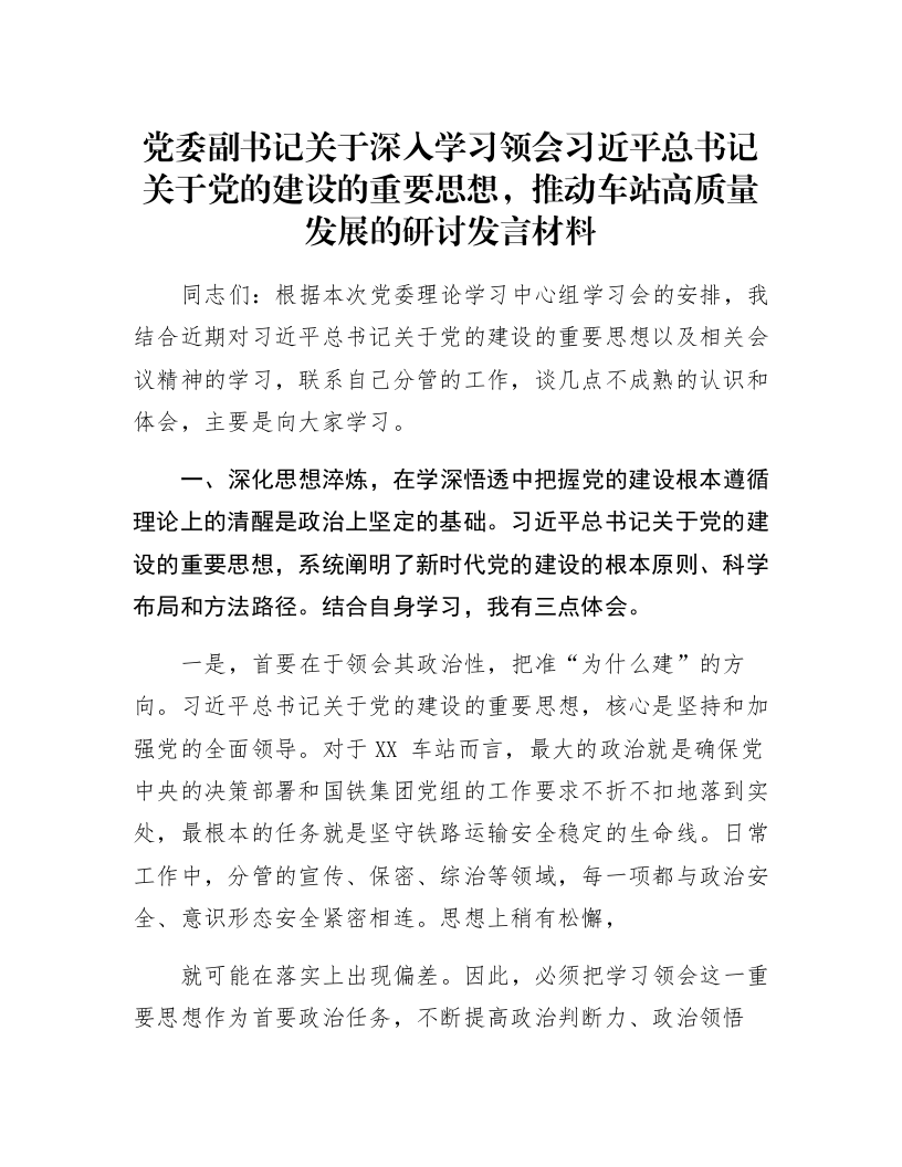 党委副书记关于深入学习领会习近平总书记关于党的建设的重要思想，推动车站高质量发展的研讨发言材料_第1页