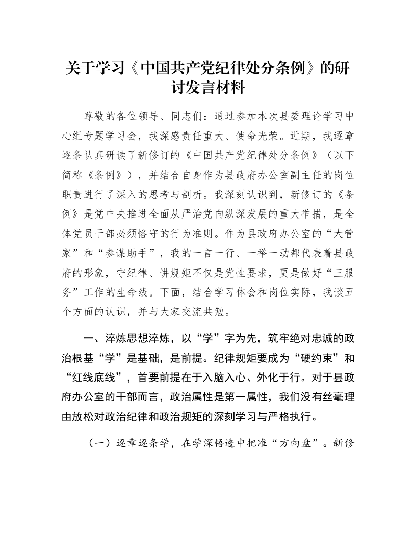 关于学习《中国共产党纪律处分条例》的研讨发言材料_第1页