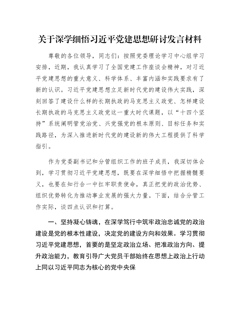 关于深学细悟习近平党建思想研讨发言材料_第1页