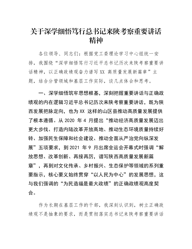 关于深学细悟笃行总书记来陕考察重要讲话精神_第1页