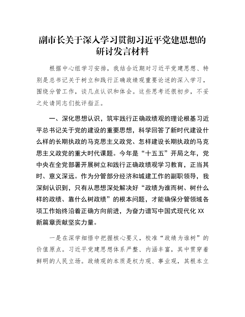 副市长关于深入学习贯彻习近平党建思想的研讨发言材料_第1页