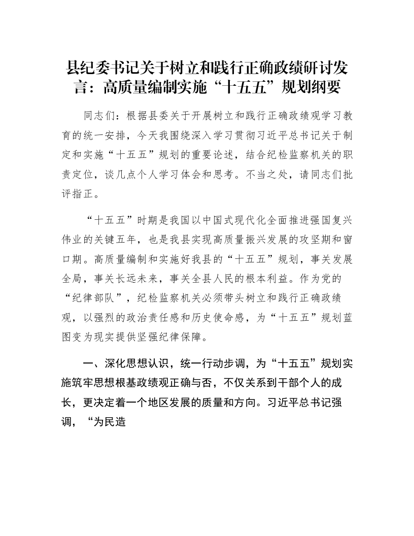 县纪委书记关于树立和践行正确政绩研讨发言：高质量编制实施“十五五”规划纲要_第1页