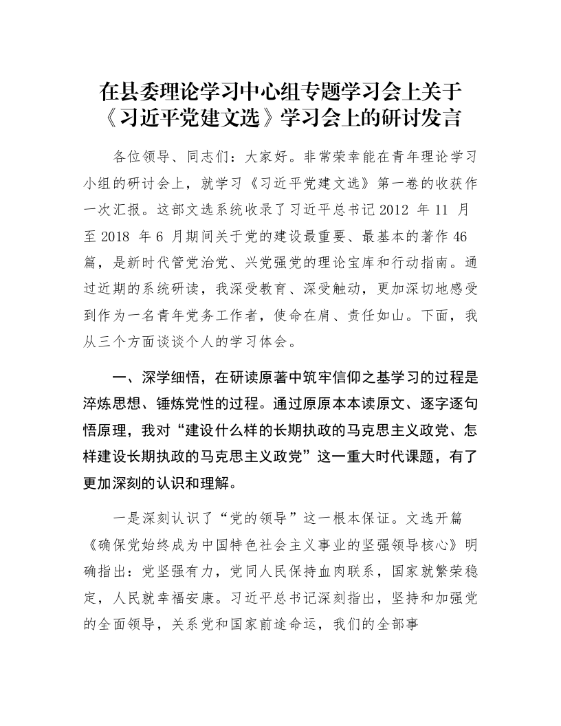 在县委理论学习中心组专题学习会上关于《习近平党建文选》学习会上的研讨发言_第1页