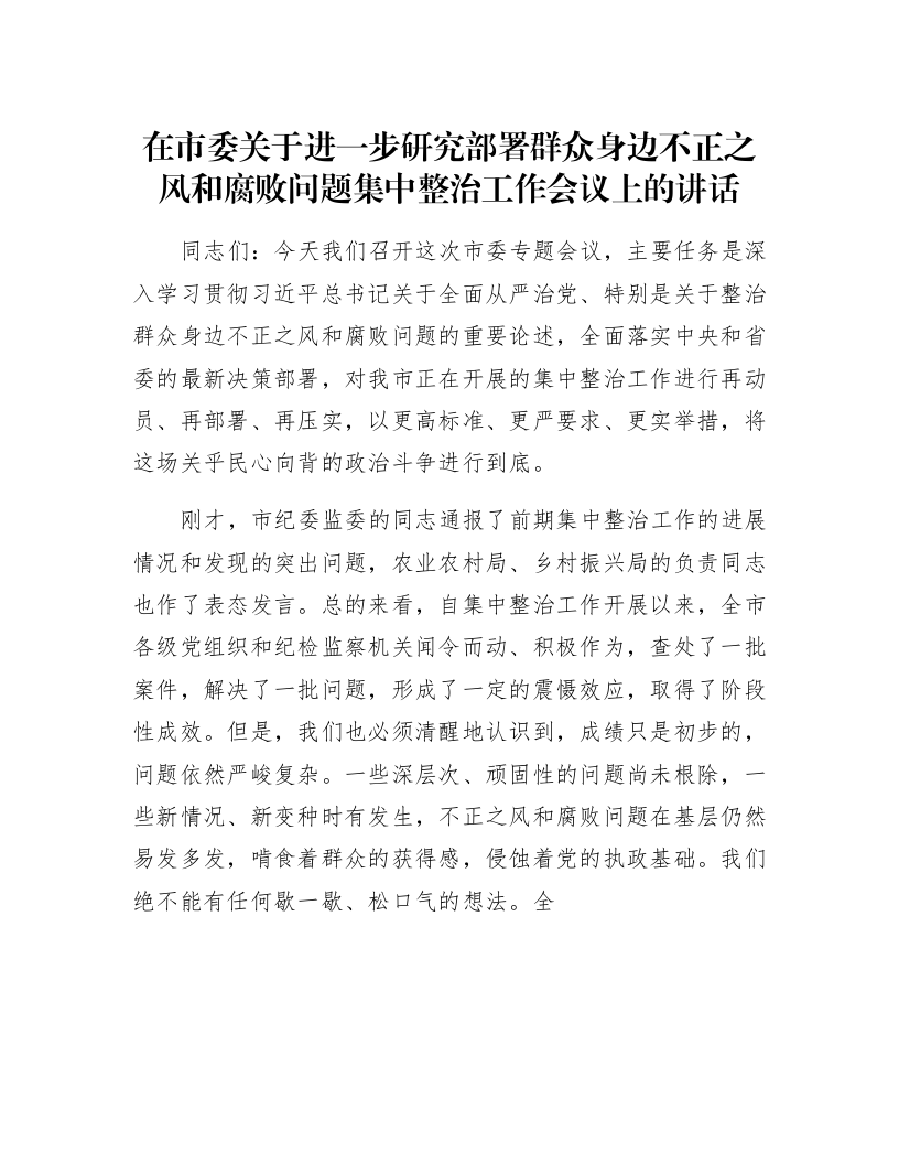 在市委关于进一步研究部署群众身边不正之风和腐败问题集中整治工作会议上的讲话_第1页