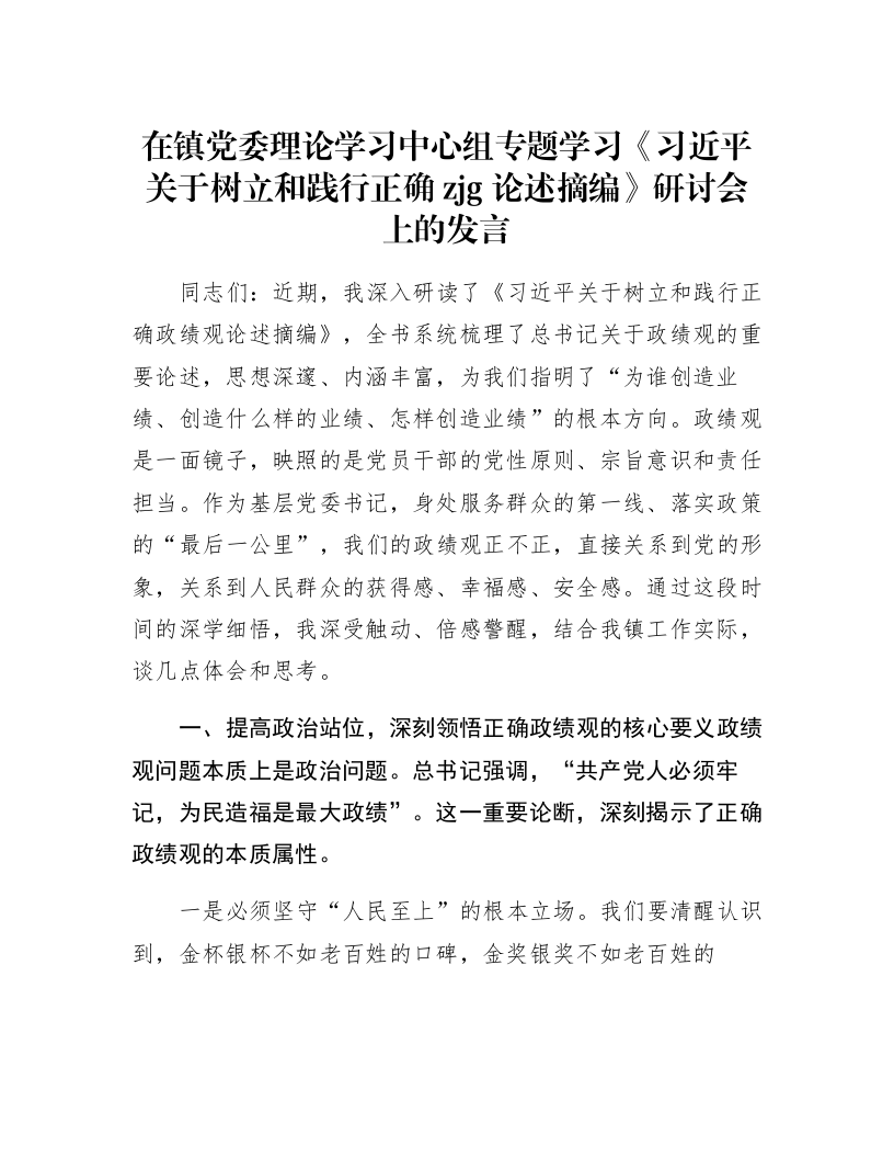 在镇党委理论学习中心组专题学习《习近平关于树立和践行正确zjg论述摘编》研讨会上的发言_第1页