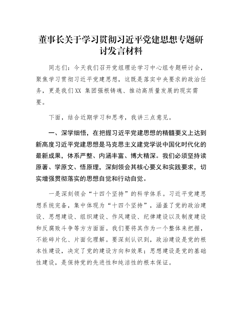 董事长关于学习贯彻习近平党建思想专题研讨发言材料_第1页
