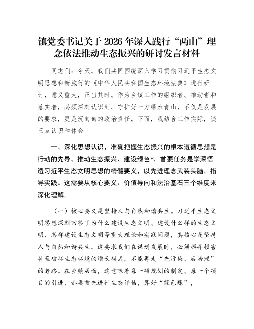 镇党委书记关于2026年深入践行“两山”理念依法推动生态振兴的研讨发言材料_第1页