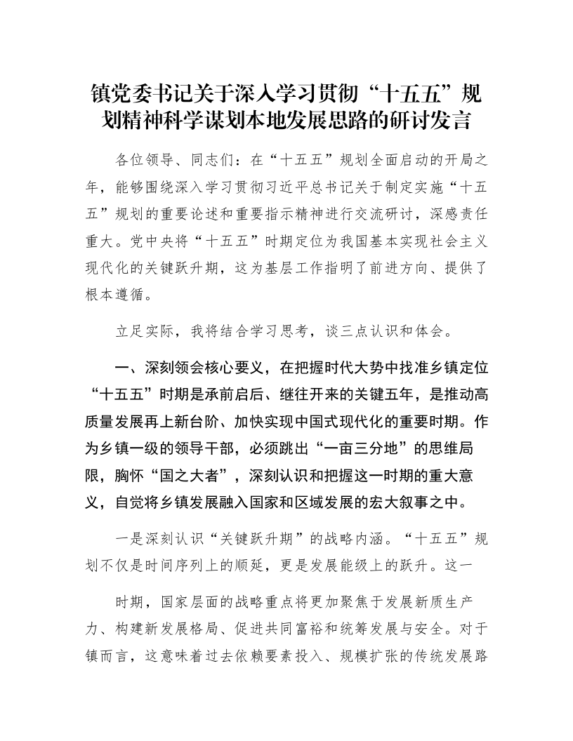 镇党委书记关于深入学习贯彻“十五五”规划精神科学谋划本地发展思路的研讨发言_第1页