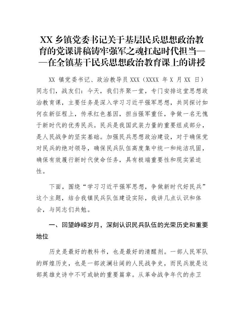 XX乡镇党委书记关于基层民兵思想政治教育的党课讲稿_第1页