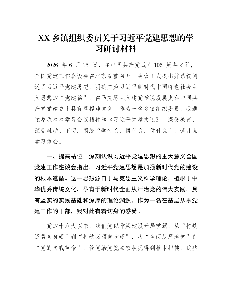 XX乡镇组织委员关于习近平党建思想的学习研讨材料1_第1页