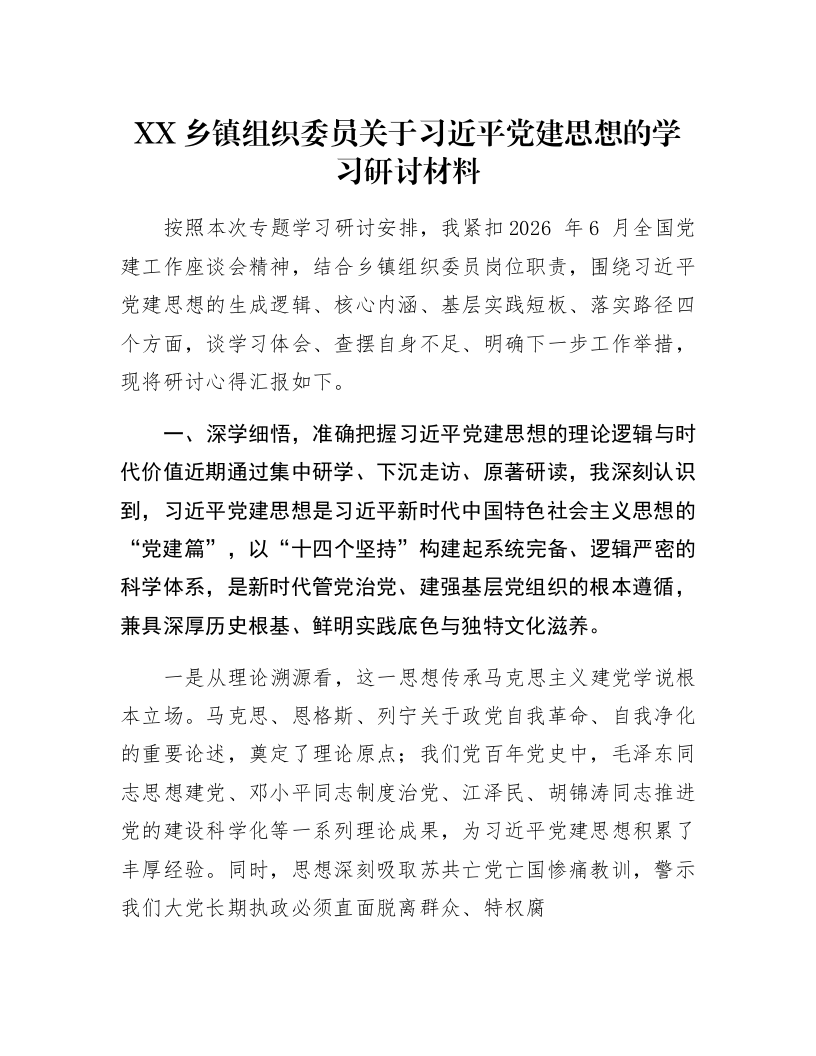 XX乡镇组织委员关于习近平党建思想的学习研讨材料2_第1页