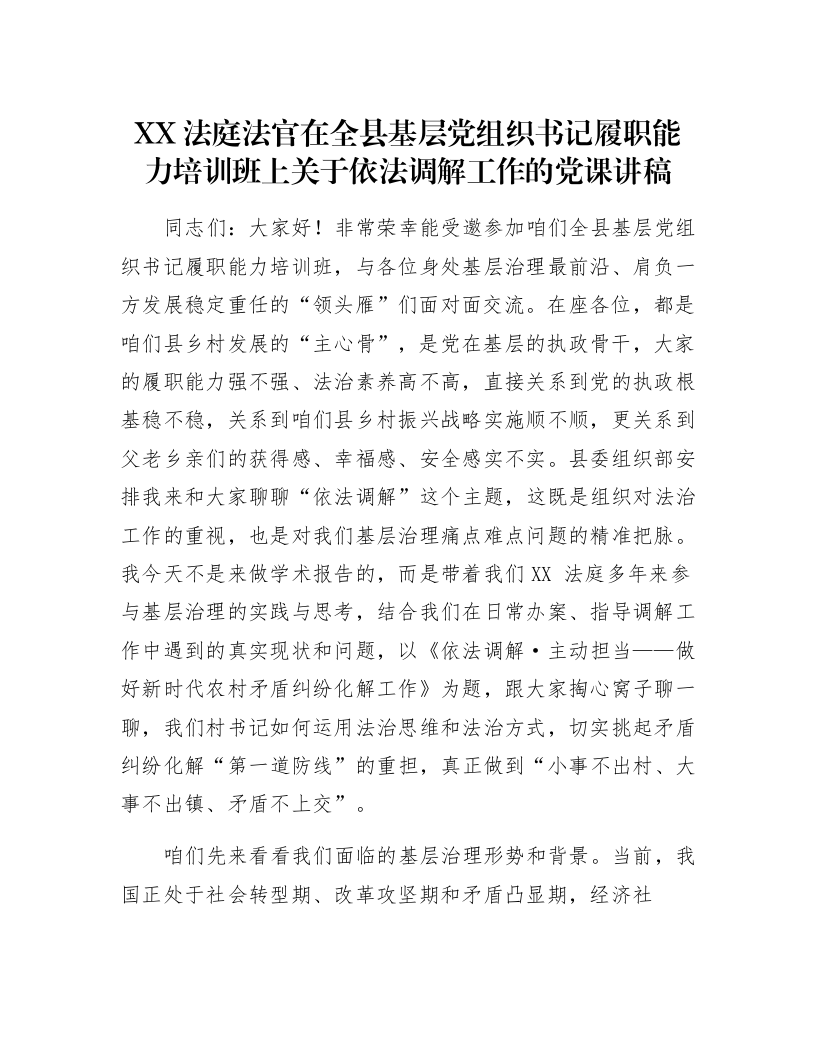 XX法庭法官在全县基层党组织书记履职能力培训班上关于依法调解工作的党课讲稿_第1页