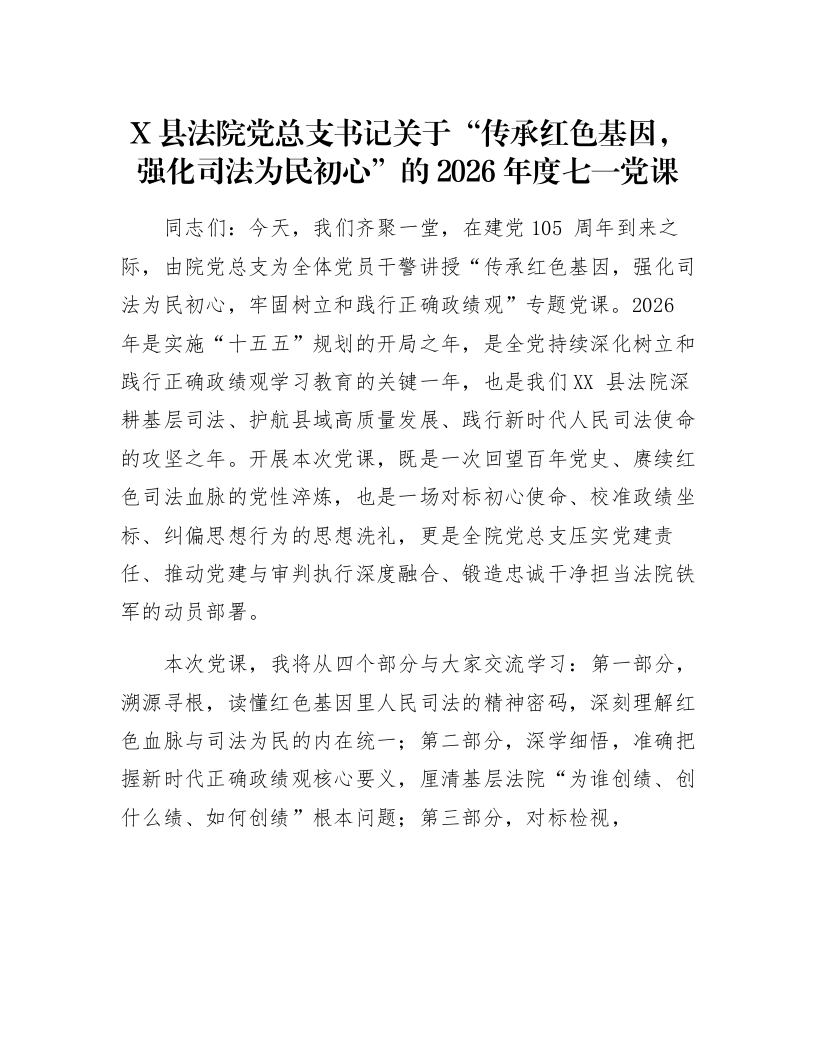 X县法院党总支书记关于“传承红色基因，强化司法为民初心”的2026年度七一党课_第1页