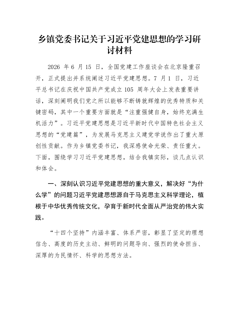 乡镇党委书记关于习近平党建思想的学习研讨材料_第1页