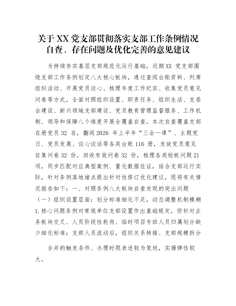 关于XX党支部贯彻落实支部工作条例情况自查、存在问题及优化完善的意见建议_第1页