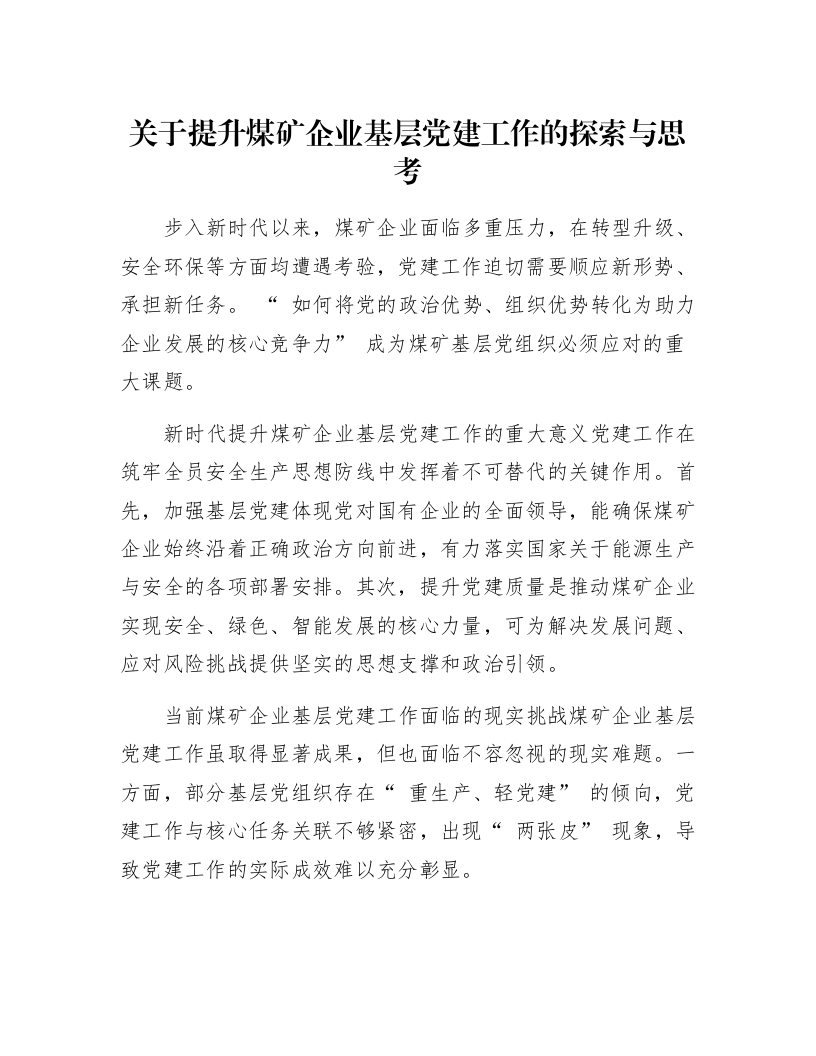 关于提升煤矿企业基层党建工作的探索与思考_第1页