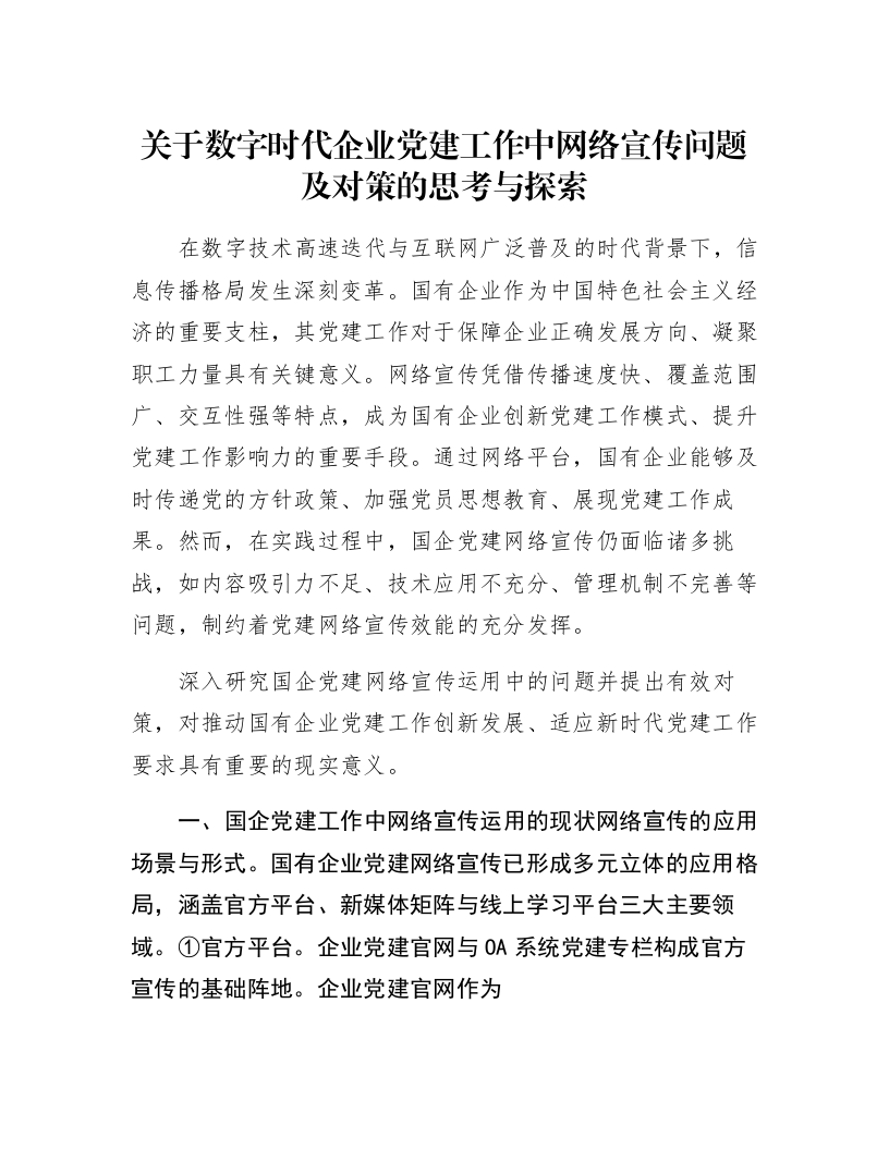 关于数字时代企业党建工作中网络宣传问题及对策的思考与探索_第1页