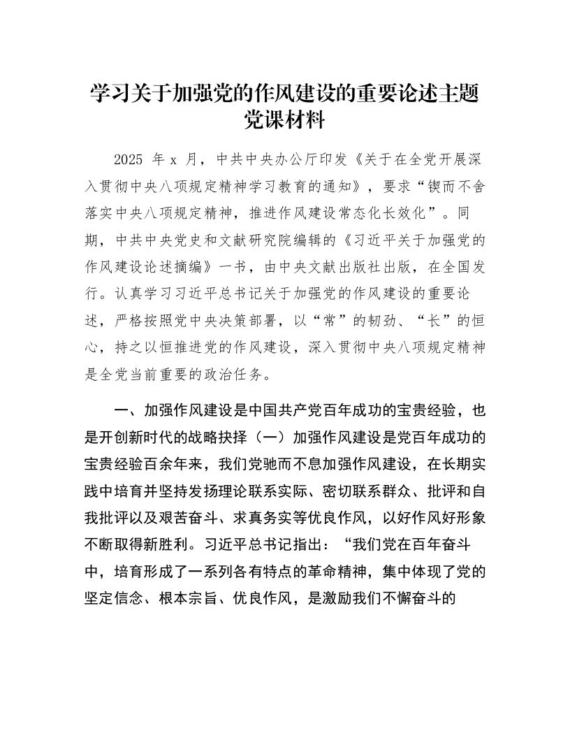 学习关于加强党的作风建设的重要论述主题党课材料_第1页