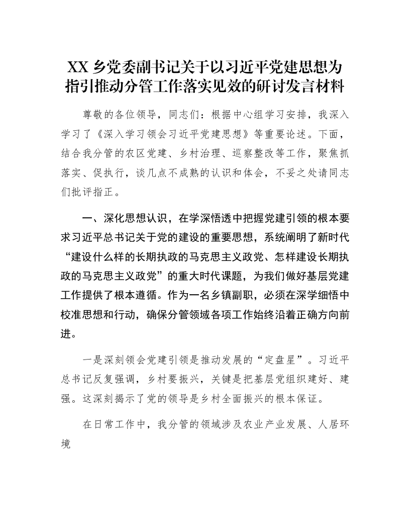 XX乡党委副书记关于以习近平党建思想为指引推动分管工作落实见效的研讨发言材料_第1页