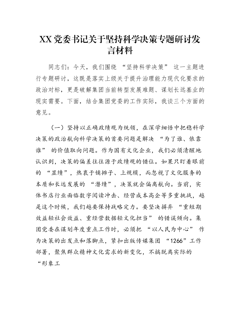 XX党委书记关于坚持科学决策专题研讨发言材料_第1页