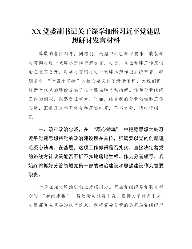XX党委副书记关于深学细悟习近平党建思想研讨发言材料_第1页