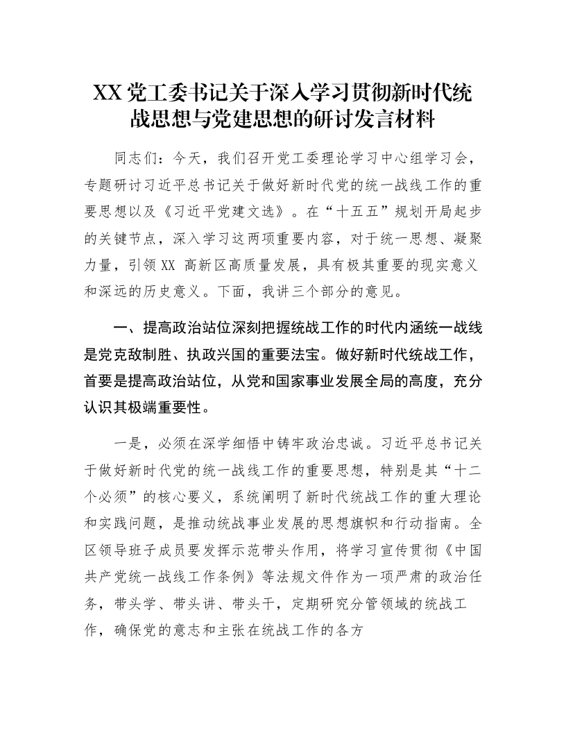 XX党工委书记关于深入学习贯彻新时代统战思想与党建思想的研讨发言材料_第1页