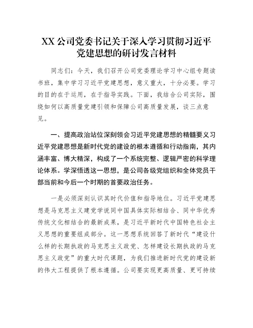 XX公司党委书记关于深入学习贯彻习近平党建思想的研讨发言材料_第1页