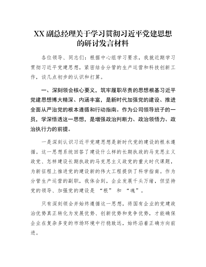 XX副总经理关于学习贯彻习近平党建思想的研讨发言材料_第1页
