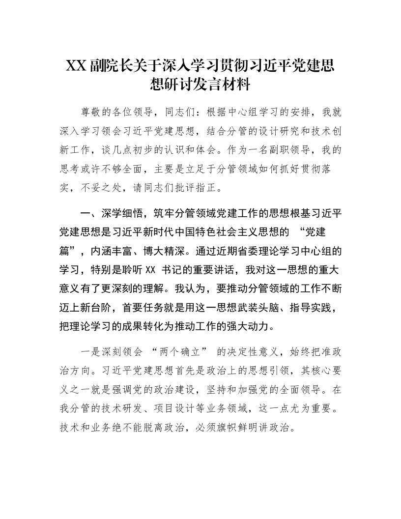 XX副院长关于深入学习贯彻习近平党建思想研讨发言材料_第1页
