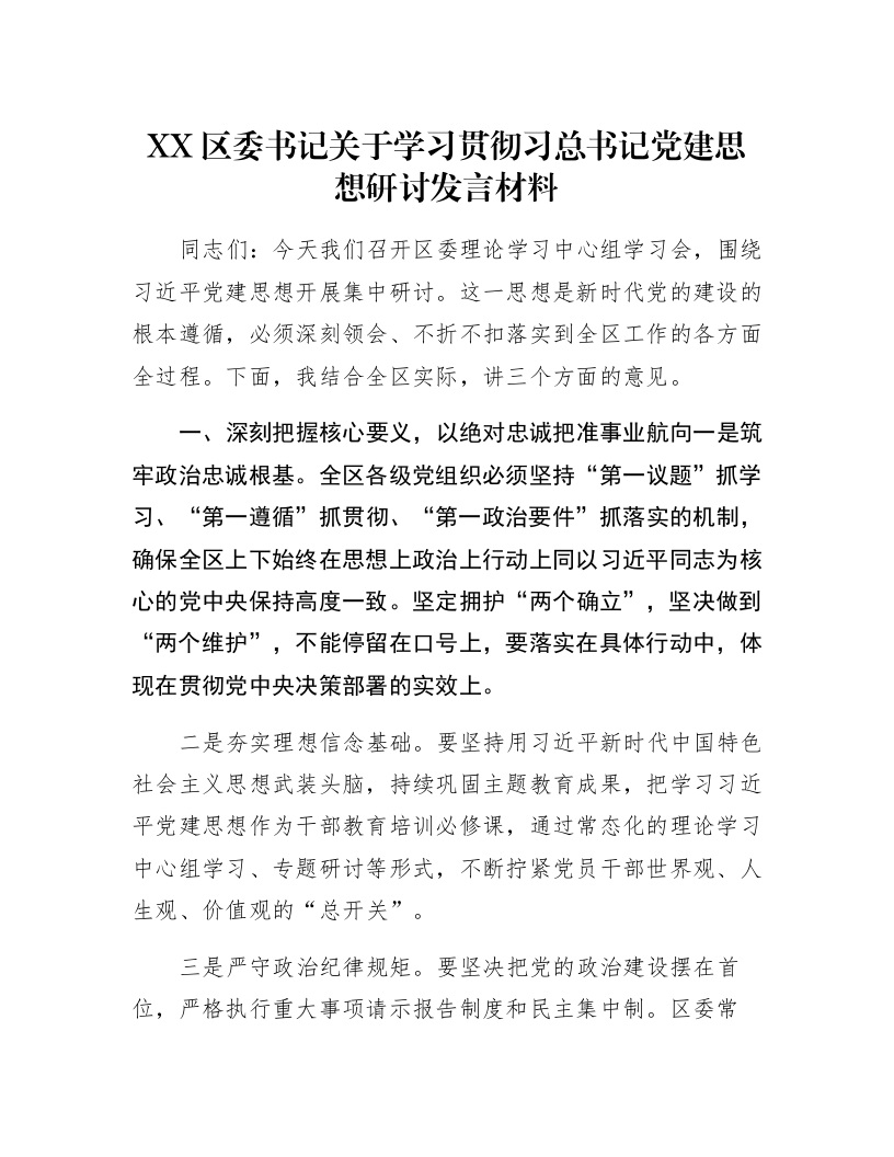 XX区委书记关于学习贯彻习总书记党建思想研讨发言材料_第1页