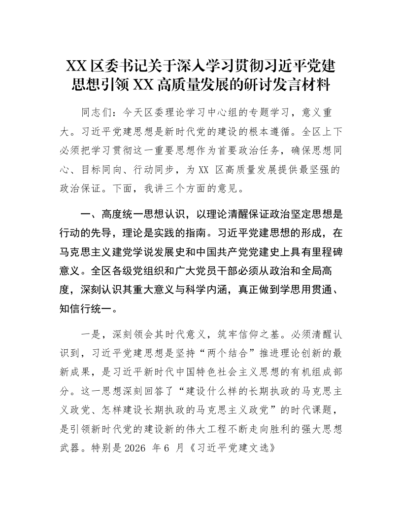 XX区委书记关于深入学习贯彻习近平党建思想引领XX高质量发展的研讨发言材料_第1页