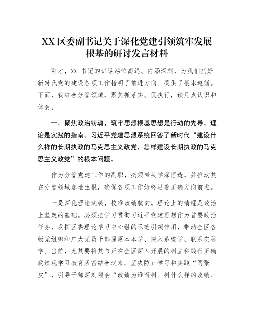 XX区委副书记关于深化党建引领筑牢发展根基的研讨发言材料_第1页