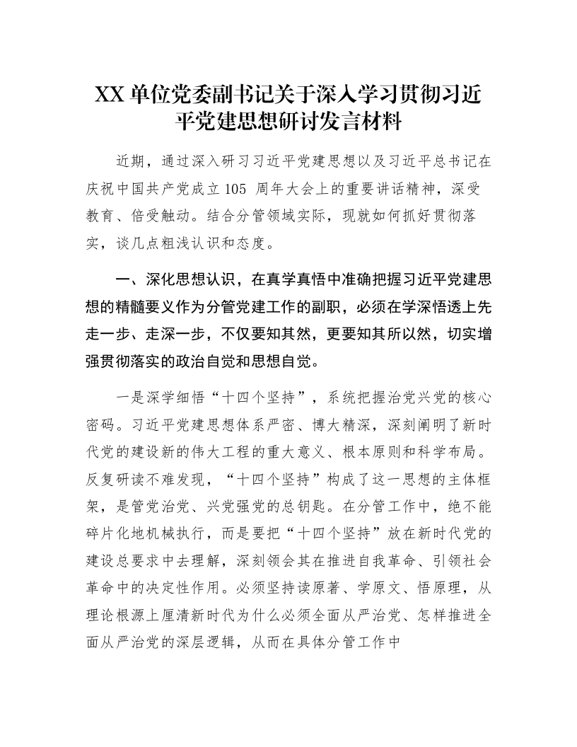 XX单位党委副书记关于深入学习贯彻习近平党建思想研讨发言材料_第1页