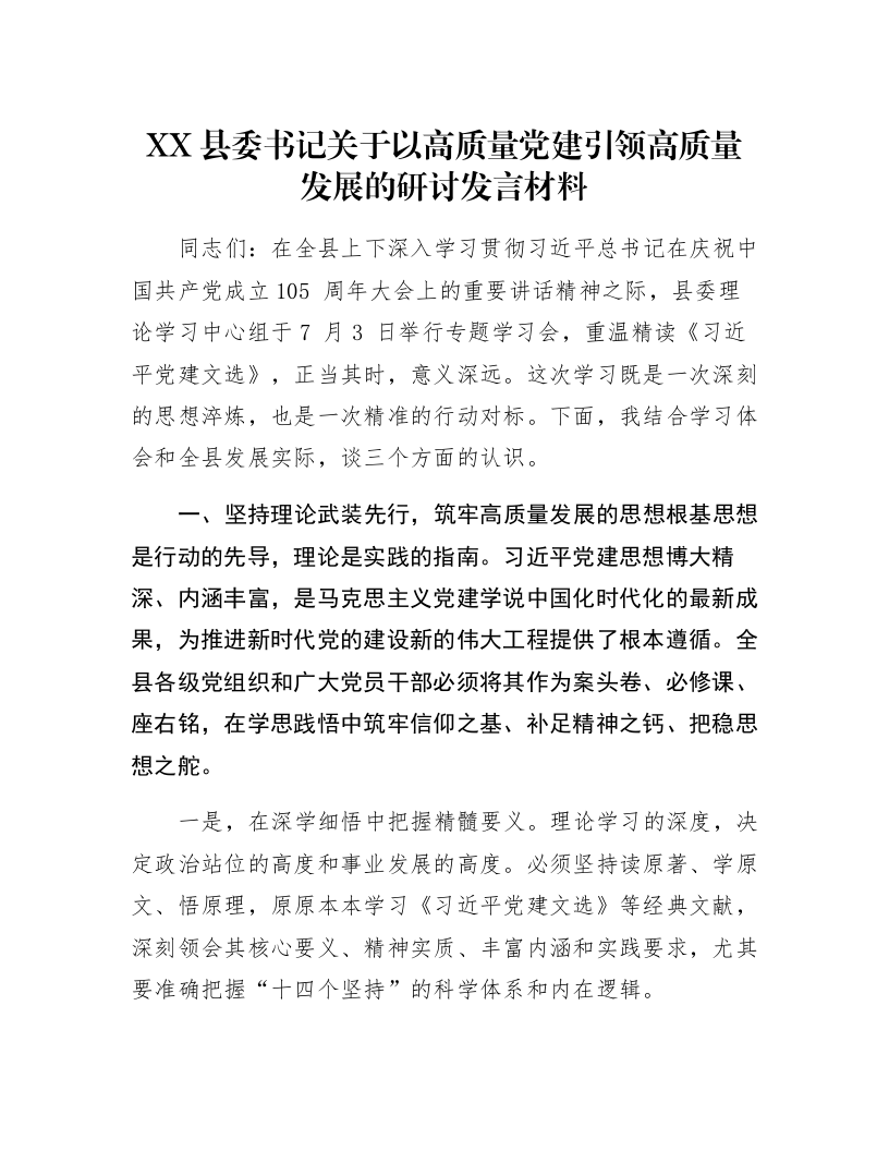 XX县委书记关于以高质量党建引领高质量发展的研讨发言材料_第1页