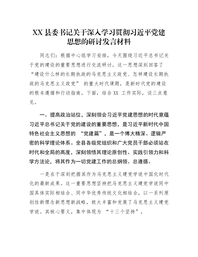 XX县委书记关于深入学习贯彻习近平党建思想的研讨发言材料_第1页