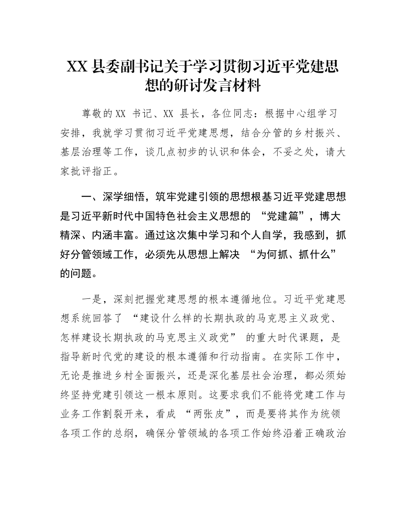 XX县委副书记关于学习贯彻习近平党建思想的研讨发言材料_第1页
