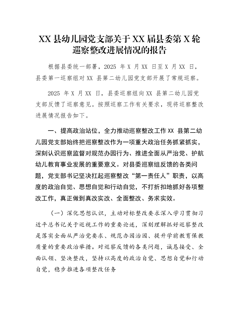 XX县幼儿园党支部关于XX届县委第X轮巡察整改进展情况的报告_第1页