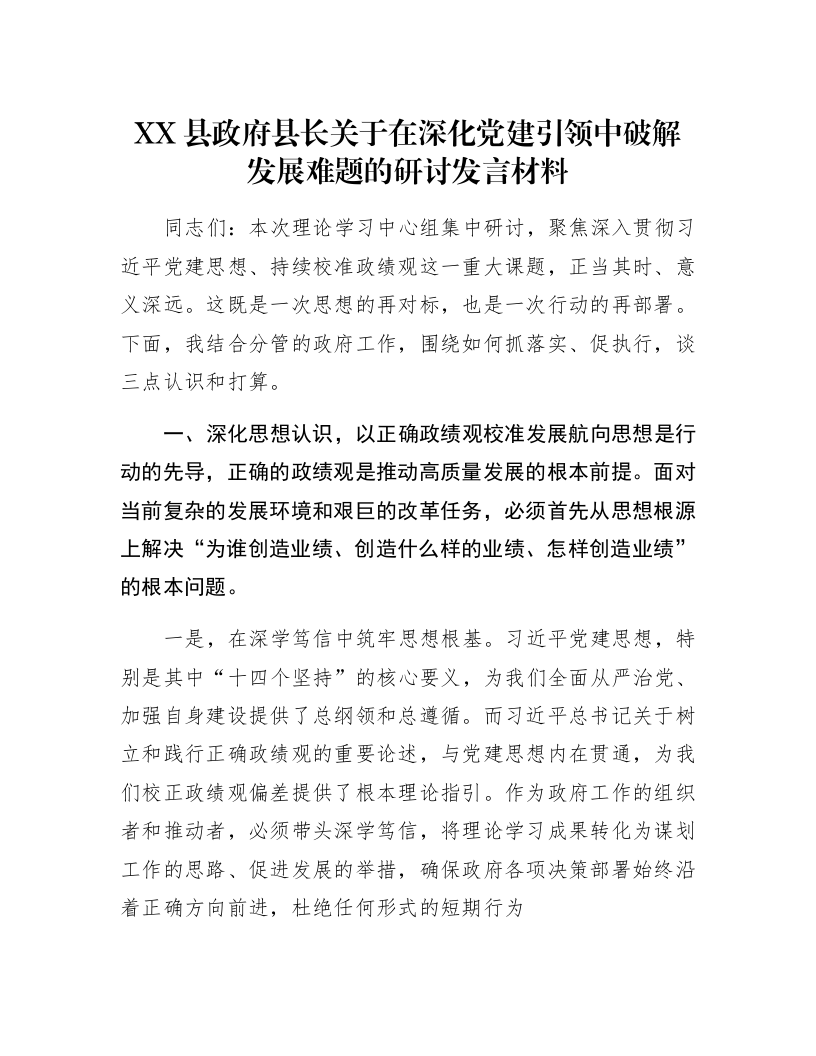 XX县政府县长关于在深化党建引领中破解发展难题的研讨发言材料_第1页