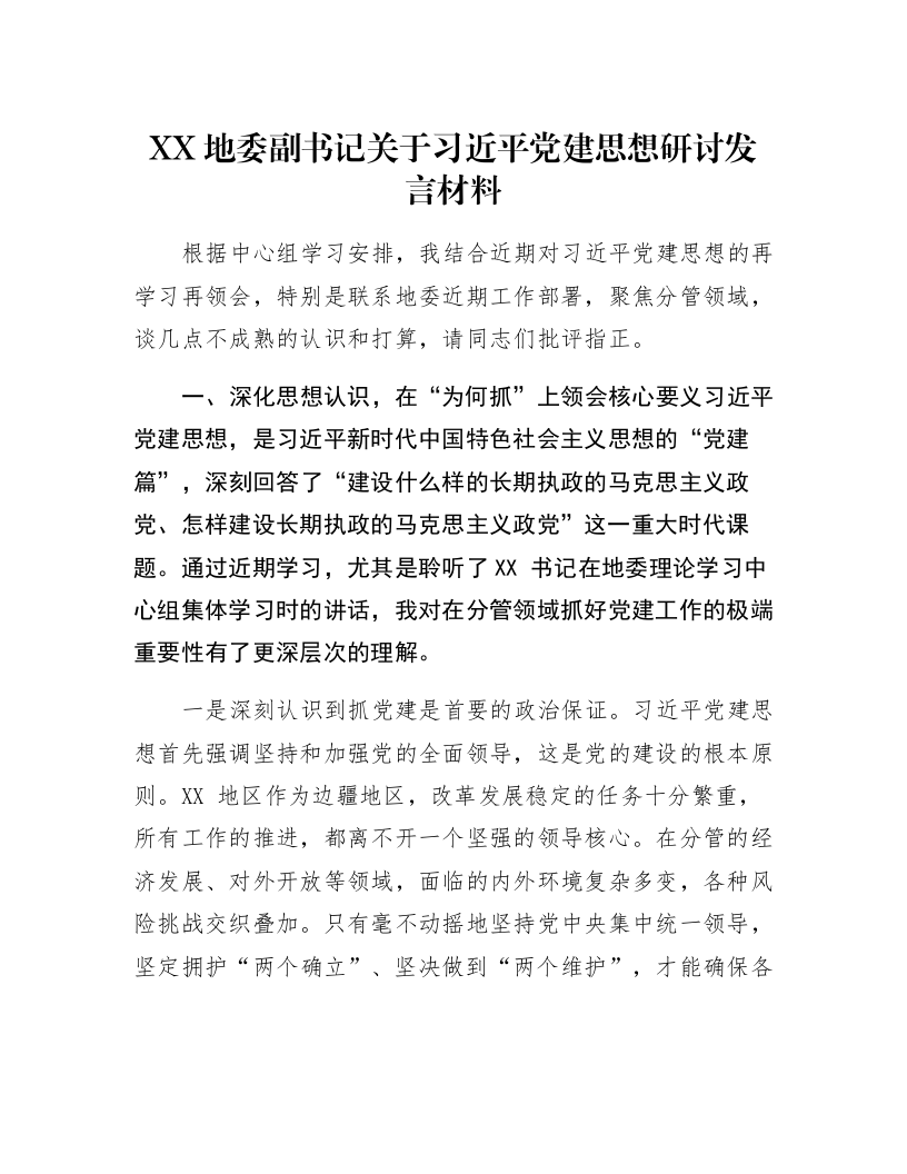 XX地委副书记关于习近平党建思想研讨发言材料_第1页