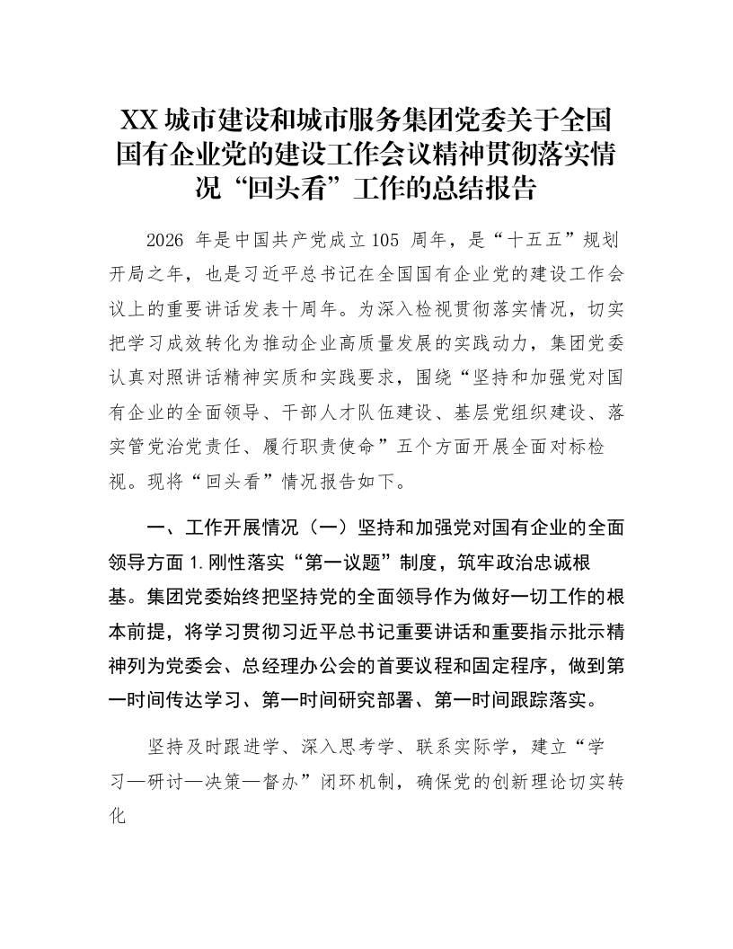 XX城市建设和城市服务集团党委关于全国国有企业党的建设工作会议精神贯彻落实情况“回头看”工作的总结报告_第1页