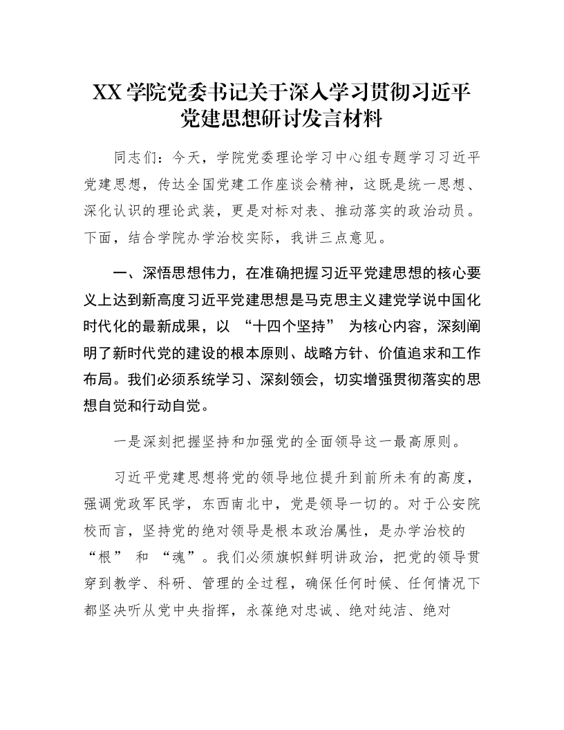 XX学院党委书记关于深入学习贯彻习近平党建思想研讨发言材料_第1页