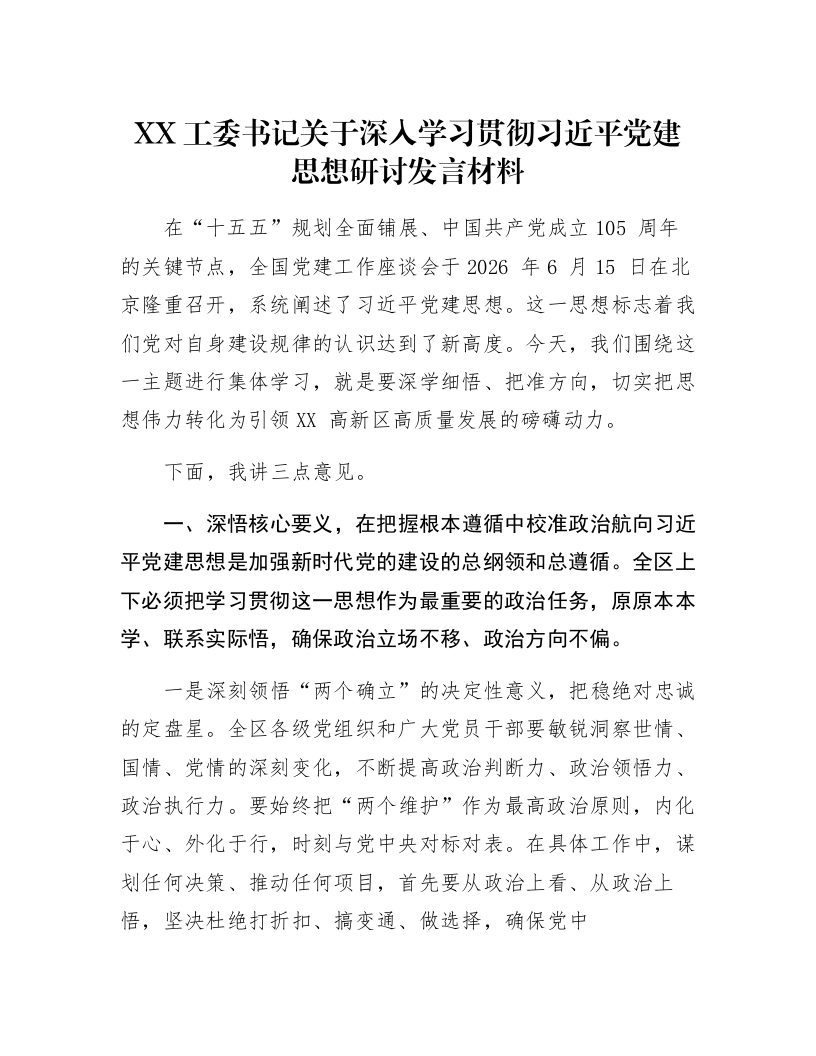 XX工委书记关于深入学习贯彻习近平党建思想研讨发言材料_第1页