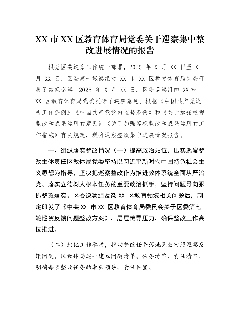 XX市XX区教育体育局党委关于巡察集中整改进展情况的报告_第1页