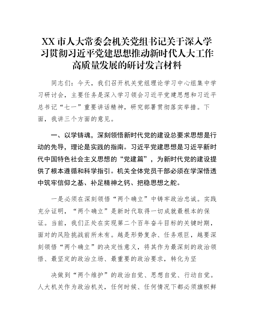 XX市人大常委会机关党组书记关于深入学习贯彻习近平党建思想推动新时代人大工作高质量发展的研讨发言材料_第1页