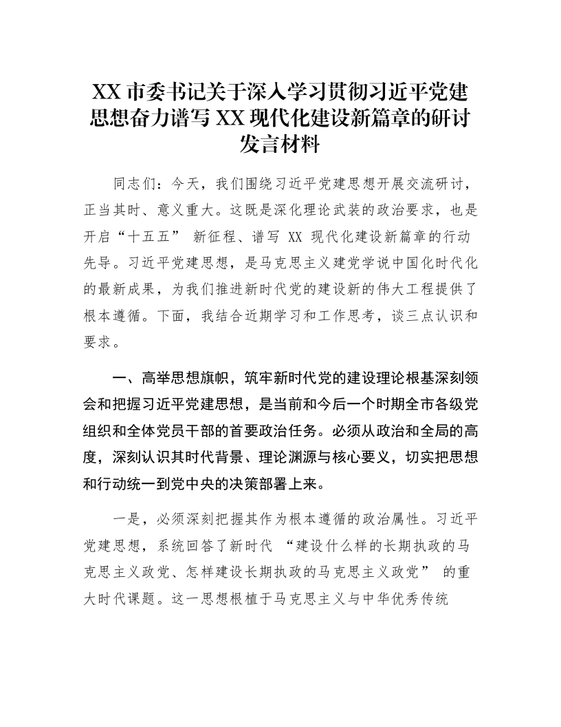 XX市委书记关于深入学习贯彻习近平党建思想奋力谱写XX现代化建设新篇章的研讨发言材料_第1页