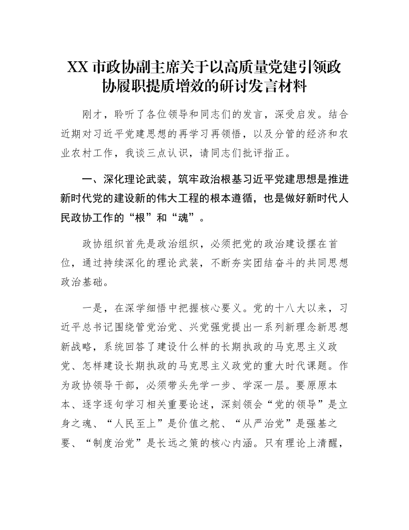 XX市政协副主席关于以高质量党建引领政协履职提质增效的研讨发言材料_第1页